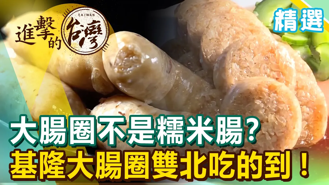 大腸圈不是糯米腸？ 基隆大腸圈純手工Q彈鮮脆雙北就能吃到！《進擊的台灣 精選》