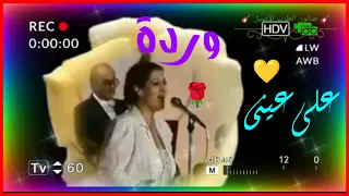 على عينى   الملكة   وردة الجزائرية     دقة عالية      دندنها