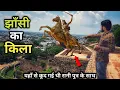 Lagu Jhansi Fort History (in Hindi) | यहाँ से कूद गई थी रानी पुत्र के साथ