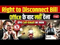 Right to Disconnect Bill: No Calls, No Emails After Office Hours! | New Labour Law | Sanskriti IAS
