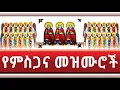 Download Lagu የምስጋና መዝሙሮች yemisgana mezmur