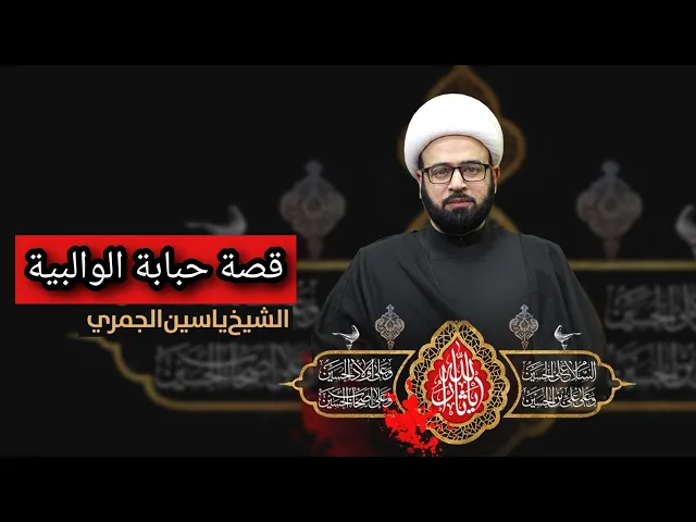 ⁣قصة حبابة الوالبية الشيخ ياسين الجمري مجلس الدعيسي