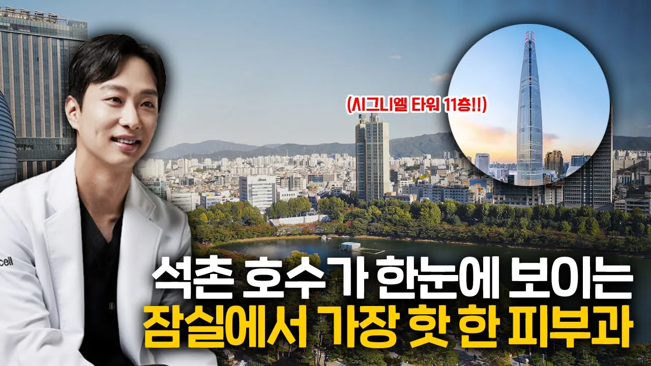 시그니엘 서울 11층, 오가나셀 피부과 잠실점이 오픈했습니다 (Feat.원장님이 잘생겼어요)