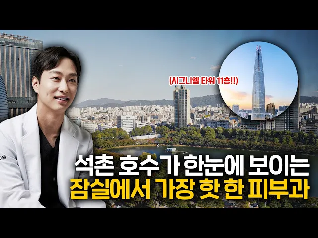 시그니엘 서울 11층, 오가나셀 피부과 잠실점이 오픈했습니다 (Feat.원장님이 잘생겼어요)