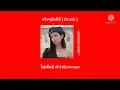 [เนื้อเพลง] จริงๆมันก็ดี (Drunk) - GENA DESOUZA