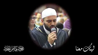 ليتك معنا الشيخ محمود الحمود 