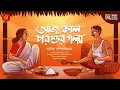 Lagu পালিয়ে যাওয়া বউকে কি ঘরে ফিরিয়ে নিতে পারবে রামপদ? | Manik Bandyopadhyay | Bengali Classics by Arnab