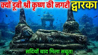 श्री कृष्ण की द्वारका कैसे डूबी? अरब सागर से सामने आया रहस्य | जन्माष्टमी | Janmashtami