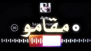 ما تخميشق للتسبيق وشدي معايا طريق خلي قلبك يفيك عكلاك شويه       اغاني مسرعه  دندنها