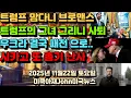 Lagu [MKAJ뉴스] 뜻밖의 트럼프 맘다니 브로맨스! 결국 트럼프의 그녀 그리니 사퇴! 우크라 결국 패전 하게 되나! 시카고 또 총기 난사! Ai 주식 요동 왜? 건강을 지키는 과일들!
