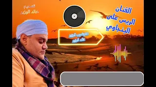 يا شمس يا منوره غيبي الفنان الريس على البنجاوي تصميم فتوشوب الوزير 