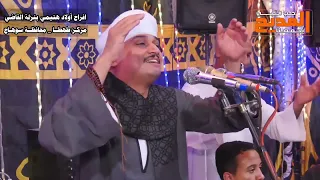 يا من دائما أنت حبيبي يا حبيبي يارسول الله الشيخ ضياء الصعيدى من أفراح أولاد هتيمي بسوهاج 