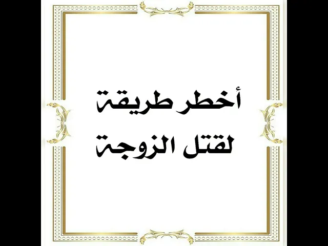 ⁣هكذا تموت أغلب الزوجات في بيوتهن