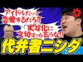Download Lagu アイドルや俳優の意見を勝手に代弁するニシダ