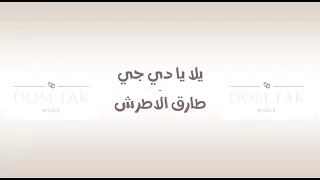 يلا يا دي جي طارق الاطرش 