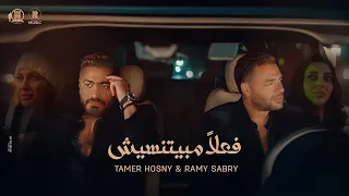                                                  تامر حسني و رامي صبري  فعلا  مبيتنسيش دندنها