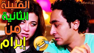 قنبلة الضحك الثانية والتجميعة الثانية لكوميديا النجم إبرام سمير في مسلسل عائلة زيزو 