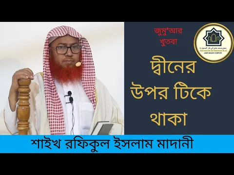 দ্বীনের উপর টিকে থাকা