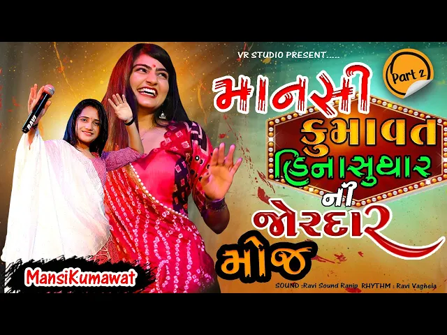 Download MP3 Mansi Kumavat I New Live Program 2023 I માનસી કુમાવત I New Tending Gujarat Song I 4k VIDEO I Vol 02