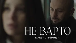 Максим Бородін Не варто Прем єра 2025 