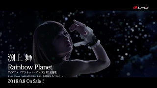 TVアニメ『プラネット・ウィズ』ED主題歌 渕上 舞「Rainbow Planet」 MV short ver.