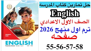 حل صفحه 55 56 57 58 من كتاب المدرسه انجليزي الصف الاول الاعدادي ترم اول منهج جديد 2026 Review 1 