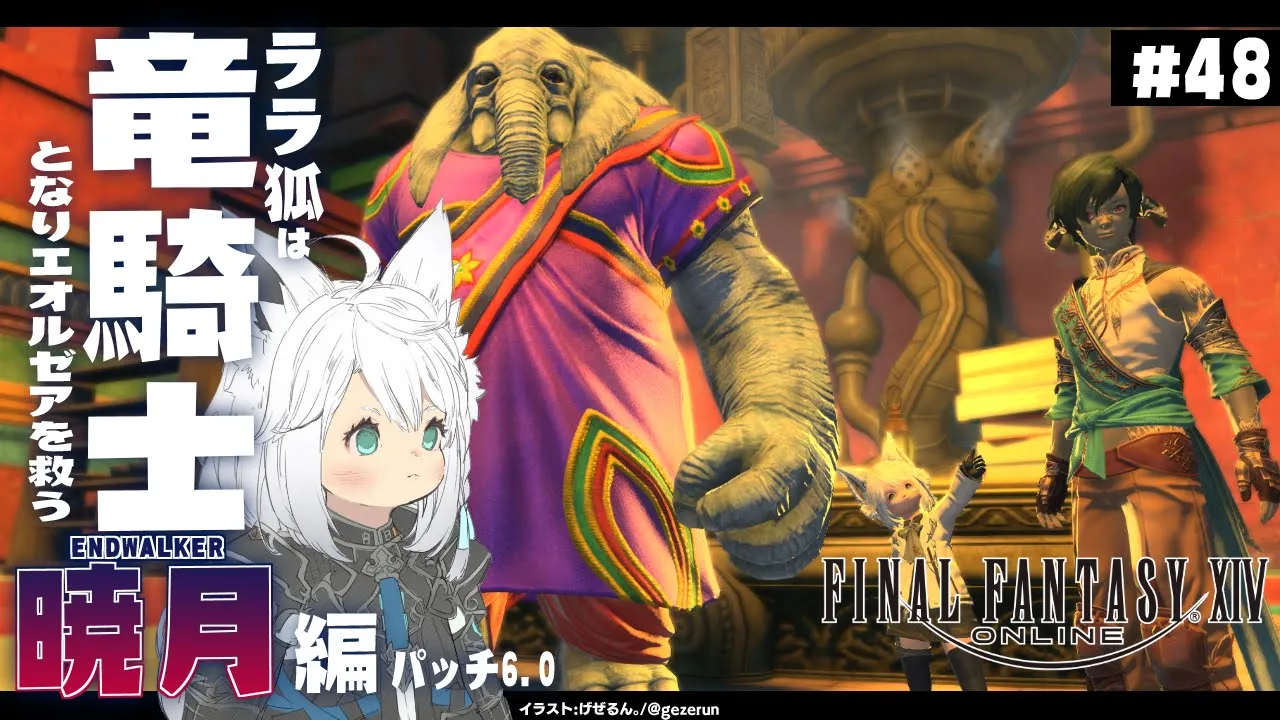 【ネタバレあり】ララ狐は竜騎士となりエオルゼアを救う 暁月編 ＃48【ホロライブ/白上フブキ】