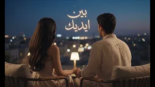 بين إيديك                               دندنها