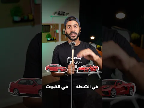 إوعا تشتري كورڤيت قبل ما تشوف الفيديو دا .. مقارنة عادلة 💁🏻‍♂️
