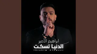 الدنيا تسكت دندنها