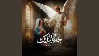                 جاء الملاك دندنها