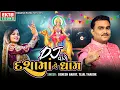 Download Lagu Jignesh Barot | Tejal Thakor |  Vage Dashamaa Ne Dham | DJ Non Stop Dashamaa Songs@ektasounddigital