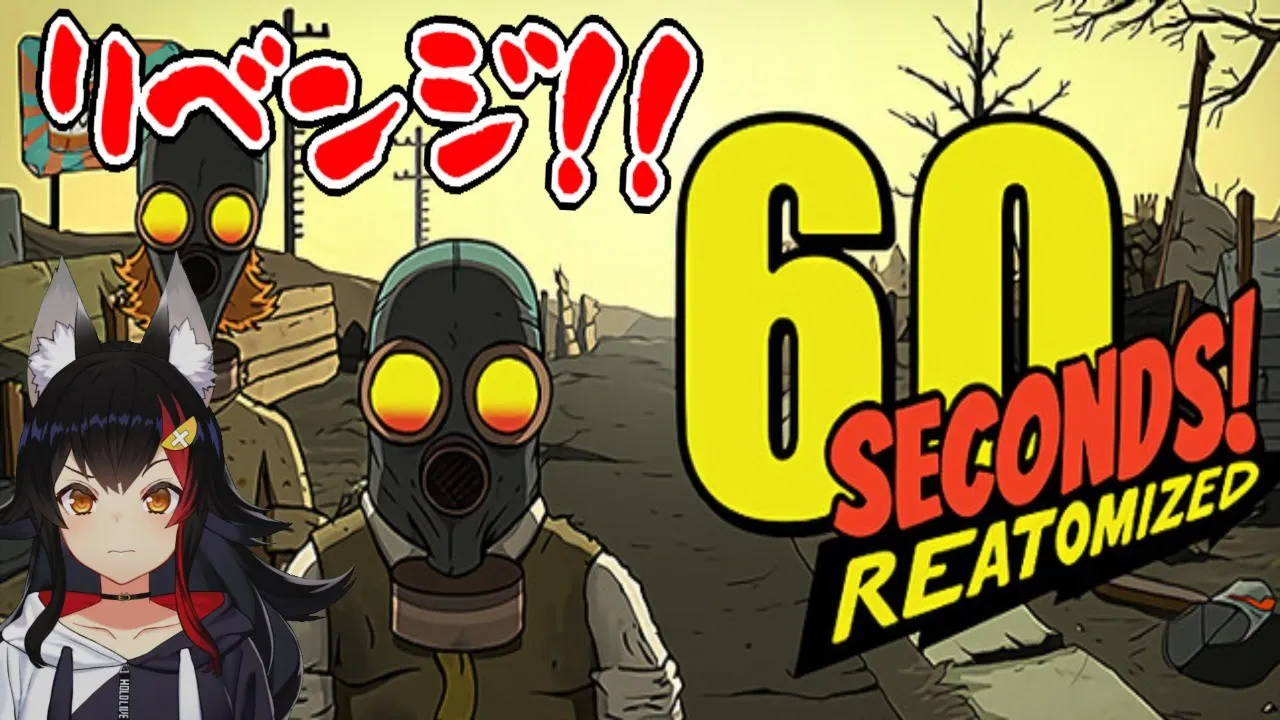 【60SECONDS!】リベンジ！！！！生き残りたい！！！！！