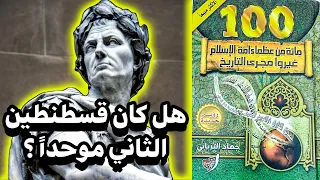 استمع إلى 100 من عظماء أمة الإسلام الذين صنعوا التاريخ كتاب صوتي بجودة عالية قنسطانطيوس الثاني 
