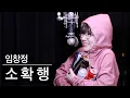 Download Lagu 임창정 '소확행' 커버 이노래 왜 좋아하시는지 알겠어요!!! | 버블디아