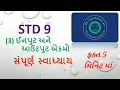 std 9 computer chapter 3 input and output aekmo gujarati medium sampurn swadhyay