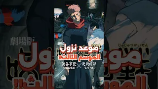 رسميا هذا هو موعد نزول الموسم الثالث من انمي جوجيتسو كايسن 