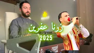 دف و زرنا اعراس عفرين                 عفرين  موسيقى  اغاني  اكسبلور  عزف  المانيا زرناية كردي دندنها