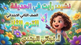 رأيت في الحديقة    شرح كامل   معاني   أسئلة  الصف الثاني الابتدائي الترم الثاني أ  نجاتي الجندي دندنها