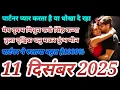 Lagu 12 दिसंबर 2025 मेष वृषभ मिथुन कर्क सिंह कन्या तुला वृश्चिक धनु मकर कुंभ मीन लव कांटेक्ट करंट फीलिंग 