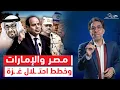 Download Lagu السيسي يحشد 40 ألف جندى والإمارات تمد غـ ـزة بالمياه والجيش المصرى يدخل القطاع .. ماذا يحدث!!