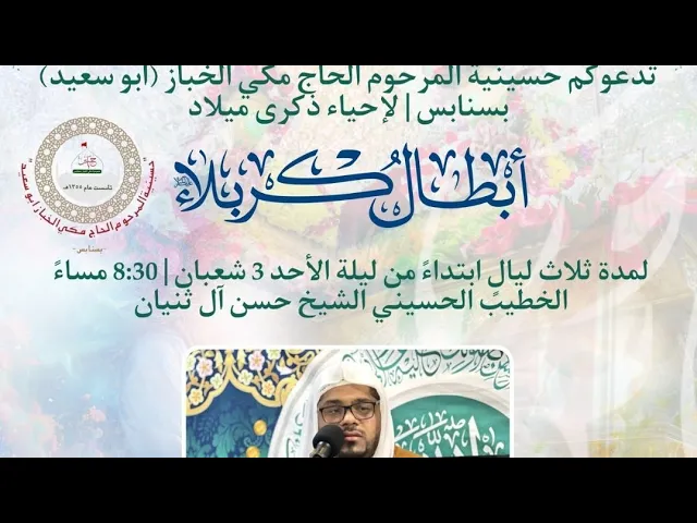 ⁣ليلة مولد العباس ع حسينية مكي الخباز بسنابس الشيخ حسن ال ثنيان 4 شعبان 1446