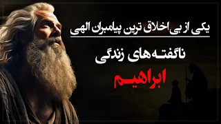 ناگفته های زندگی ابراهیـم یکی از بی اخلاق ترین پیامبران الهی 