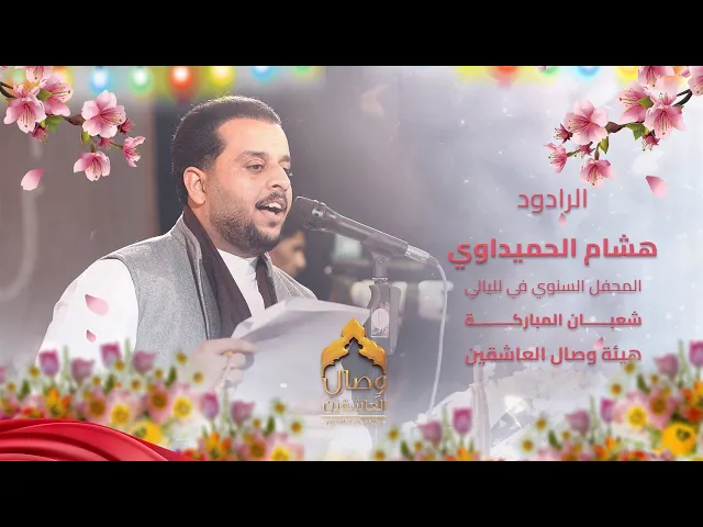 ⁣الرادود | هشام الحميداوي  | المحفل السنوي |هيئة وصال العاشقين واسط 2026 | حصري و جديد شعبان افراح 