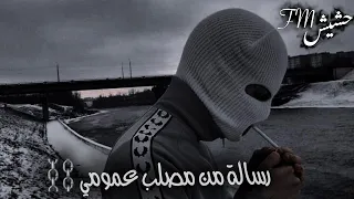 مهرجان رسالة من مصلب عمومي تعديل مميز شاهد قبل الحذف دندنها