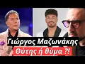 Γιώργος Μαζωνάκης Θύτης ή θύμα ?!  Η ΡΟΖ ιστορία και τα ΧΑΤΙΡΙΑ της ΧΛΙΔΗΣ