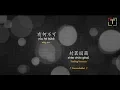 Download Lagu 有何不可 [] yǒu hé bùkě [] why not  [] With Pinyin and Lyrics