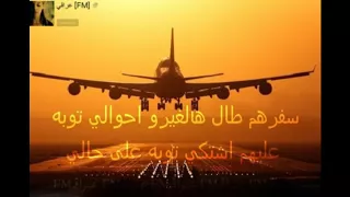 سفرهم طال هالغير احوالي توبه عليهم اشتكي توبه على حالي دندنها