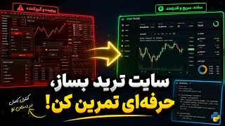 با سایت شخصی حرفه ای ترید کن  دندنها