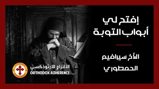 افتح لي ابواب التوبة   أخ سيرافيم الحمطوري دندنها